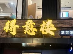 -得意楼蒸菜馆
