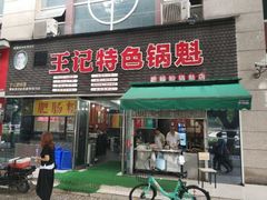 门面-王记特色锅魁(城市阳光大厦店)