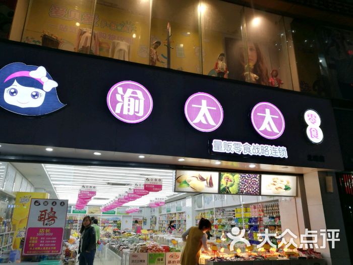 渝太太(城南店)图片 第23张