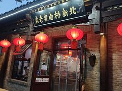-北新桥卤煮老店(北新桥店)