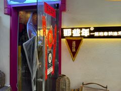 -那些年一起吃串的地方烧烤(观前街店)