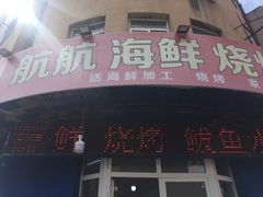 -1937青岛老味道·青岛菜(大鲍岛栈桥店)