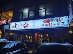 -聚汇三少·龙虾·中餐厅(莫邪路新天地店)
