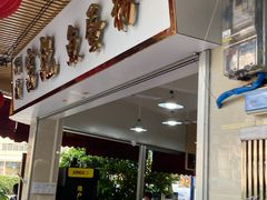 门面-富记鱼蛋粉(西村店)