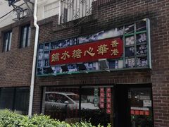 -香港華心糖水鋪(南西总店)