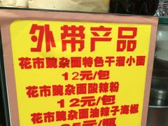 -花市豌杂面(民生路店)