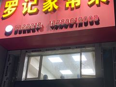 -罗记家常菜(鸿景花园店)