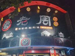 -老周夜市(航空路店)