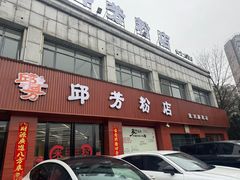 -邱芳粉店(迎宾大道旗舰店)