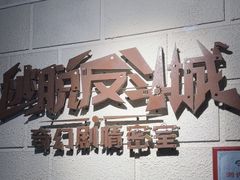 -逃脱反斗城沉浸剧情密室(北京路店)