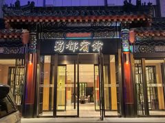 -成都驻京办餐厅(蜀都宾馆店)