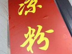 门面-洞子口张老二凉粉(文殊院店)