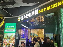 -亚马逊海鲜自助(梅溪湖步步高店)