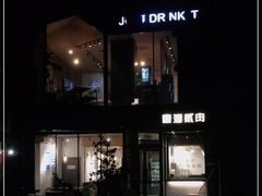 -壹酒贰肉1926·深夜食堂(南京北街店)