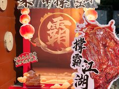 -猪角·闽南猪脚饭(厦门中医院店)