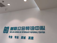 -美联众合动物医院·24h转诊中心