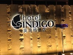 -厦门海港英迪格酒店(中山路店)