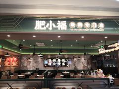 -肥小福·烧鹅专门店(环宇荟店)