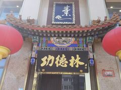 -功德林素菜饭庄(前门店)