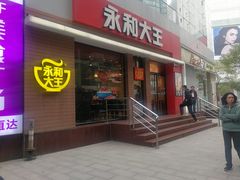 门面-永和大王(浦东南路店)
