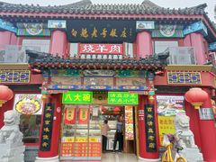 -白魁老号饭庄(安内店)