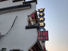 -黄牛肉馆·皖南土菜