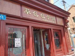 门面-草包包子铺1937(普利街店)