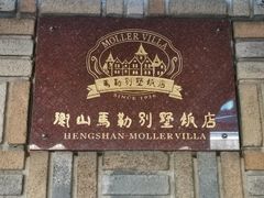 -马勒别墅饭店(静安寺店)