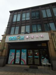 点击看大图 -睿宝儿科·眼科·口腔(杨浦新江湾城店)