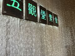 -五观堂素食(新华路店)