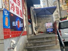 -重庆特色冷锅鱼(武大店)