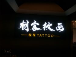 -刺客纹画纹身·洗纹身·穿孔饰品