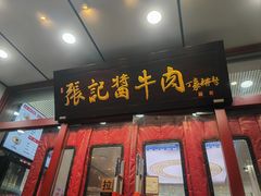 -张记酱牛肉(虎坊桥店)