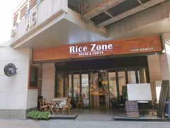 门面-RiceZone乐食尊纯米面包坊(望京店)