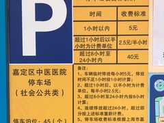 -上海市嘉定区中医医院-停车场