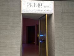 -舒小悦·舒养SPA·古法推拿(光环中心店)