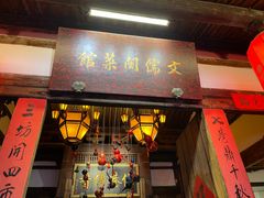 门面-文儒九号·闽菜馆(三坊七巷店)
