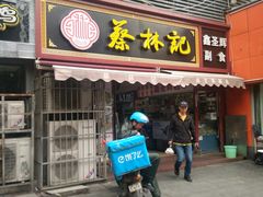 门面-蔡林记(广埠屯店)