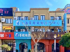-莘程宠物医院(金山店)