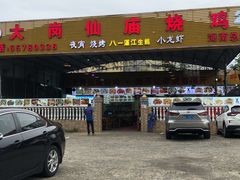 门面-大岗仙庙烧鸡(海南总店)