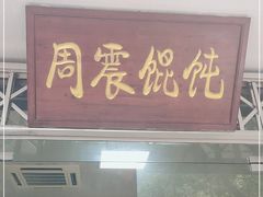 门面-周震馄饨