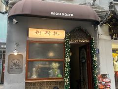 -Uncle Kosto科斯托·中东菜