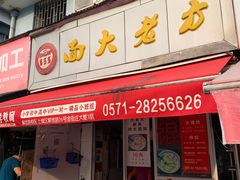 门面-方老大馄饨(抚宁巷店)