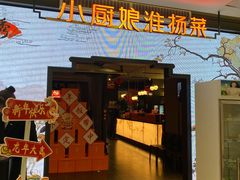 -小厨娘绣中淮扬(大行宫科巷店)