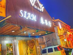 门面-Siam泰餐厅(水上公园店)
