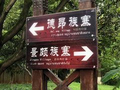 -云南民族村