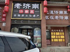 -老济南·地道济南菜(大明湖店)