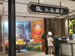 门面-江南厨子·品苏杭(华润万象店)