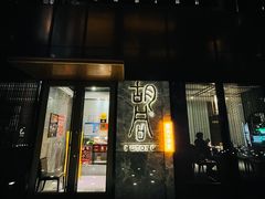 门面-橘焱胡同烧肉夜食(BFC外滩金融中心店)