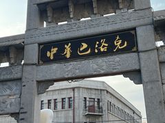 -中华巴洛克风情街